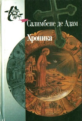 Хроника. \Салимбене де Адам \Серия: Книга света